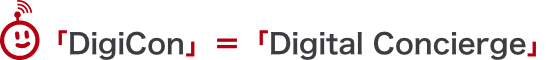 「DigiCon」=「Digital Concierge」