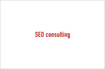 SEOコンサルティング